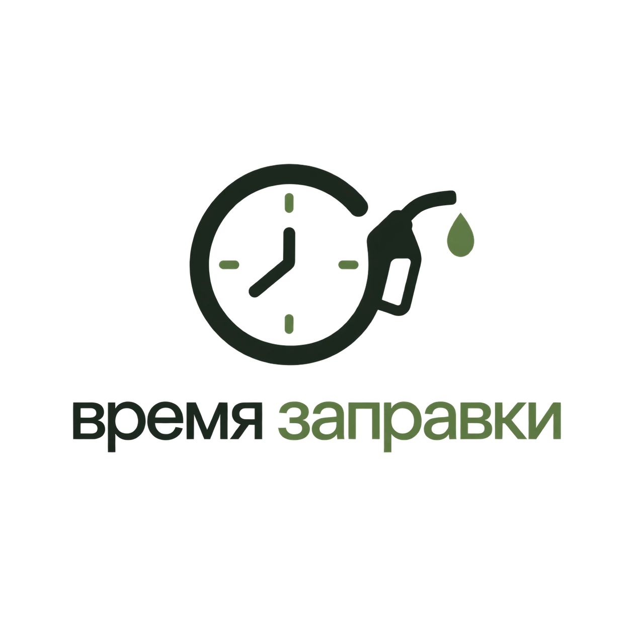 Время заправки